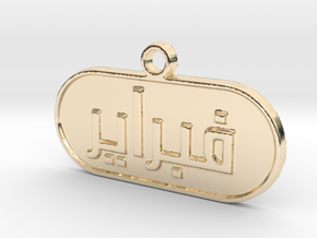 February in Arabic  in 14k Gold Plated Brass