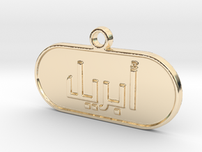 April in Arabic in 14k Gold Plated Brass