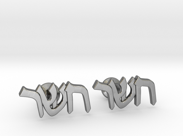 Hebrew Monogram Cufflinks - "Ches Shin Reish" in Polished Silver