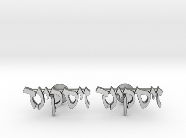 Hebrew Name Cufflinks - Ziskind in Polished Silver