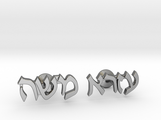 Hebrew Name Cufflinks - "Ezra Moshe" in Polished Silver