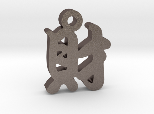 Wealth Character Charm in Polished Bronzed Silver Steel
