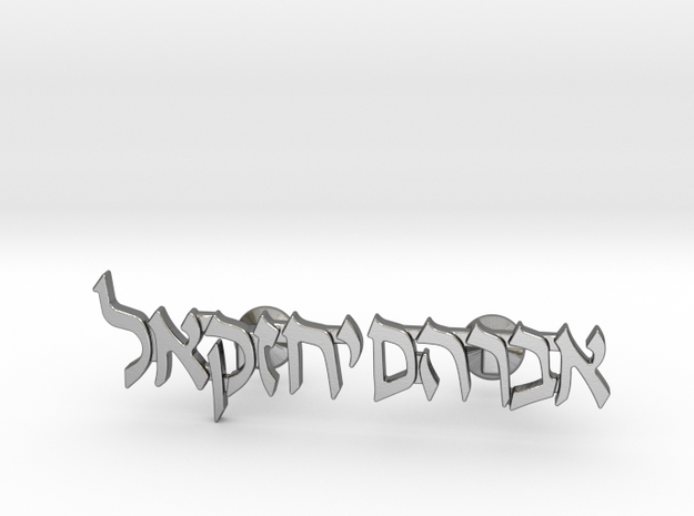 Hebrew Name Cufflinks - "Avraham Yechezkel" in Polished Silver