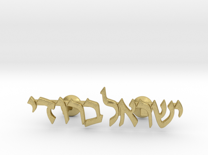 Hebrew Name Cufflinks - &quot;Yisroel Brody&quot; 3d printed