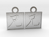 Kanji Pendant - Older Brother/Ani 3d printed 