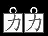 Kanji Pendant - Strength Chikara 3d printed 