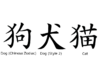 Japanese / Chinese Kanji Pet Tags 3d printed Choose your Chinese/Japanese Kanji Symbol