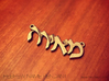 Hebrew Name Pendant - "Meira" 3d printed 